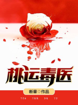桃运毒医 女主