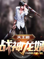 战神龙婿江北辰