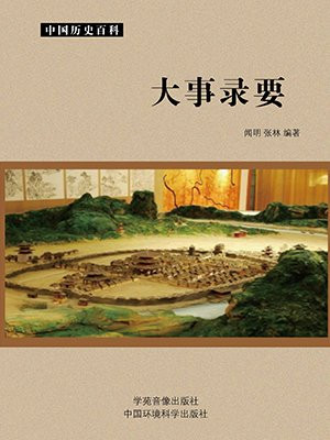 大事记要