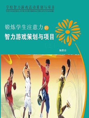 锻炼学生注意力的智力游戏策划方案