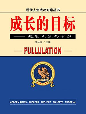 青年教师成长的目标