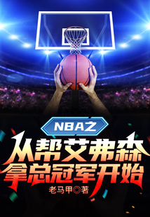 NBA之从帮艾弗森拿总冠军开始 第501章