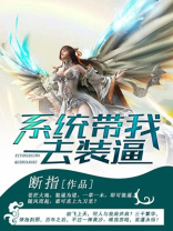 系统带我去装白文菱结局