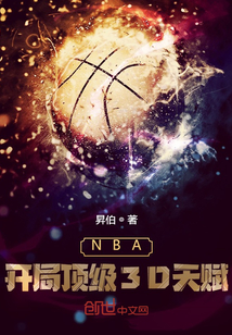 nba开局顶级3d