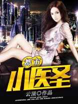 都市小医圣云顶TXT下载