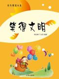 笑得文明