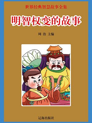 明智权变的故事好句