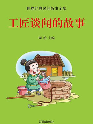 工匠人物故事
