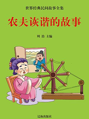 农夫和魔鬼的故事