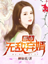 都市无敌弃婿柳如花