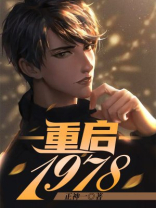 重启1978百度百科