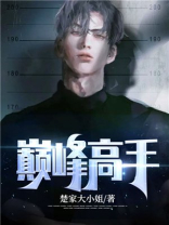 巅峰高手于飞徐妍小说