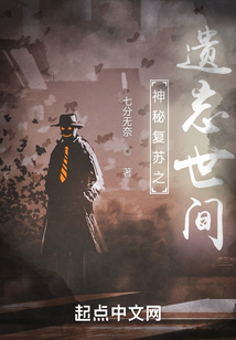 神秘复苏之遗忘世间免费阅读