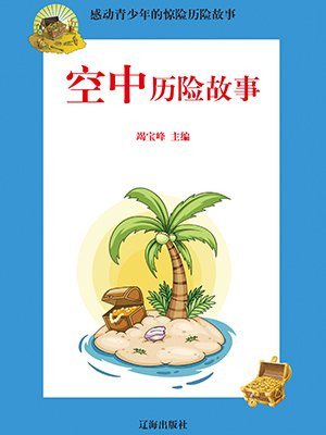 空中历险故事