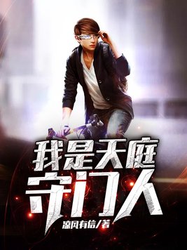 我是天庭守门人TXT