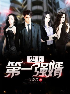 史上第一强婿为什么不更新小说
