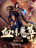 血炼魔尊小说推荐