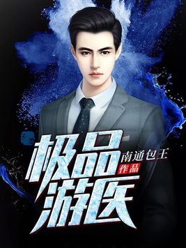 极品游医南通包王