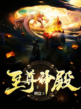 至尊神殿陆鸣正版小说