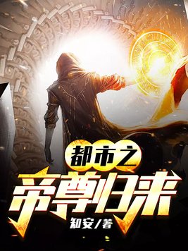 都市之帝尊归来 小说