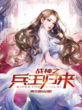 战神之兵王归来