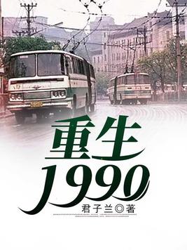 重生1990短剧免费观看全集