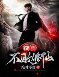 都市不败修仙从哪下载