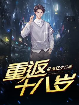 重返十八岁中国版