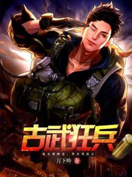 古武狂兵TXT免费下载