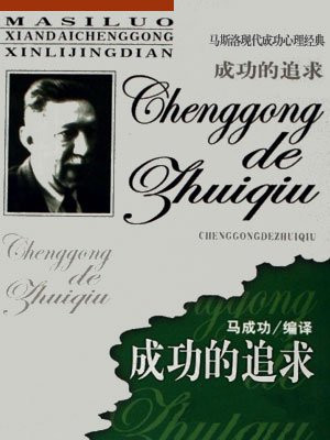 马斯洛害怕成功的情结