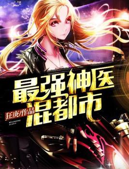 最强神医混都市女主几个