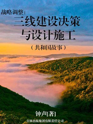 战略调整:三线建设决策与设计施工