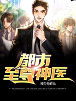 都市至尊神医博弈者