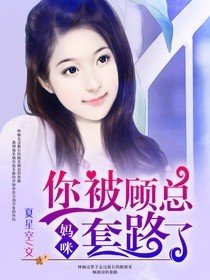 妈咪,你认错宝贝了顾欢北冥墨最新章节全文免费阅读