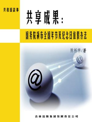 全国年节及纪念日放假办法第一次修订