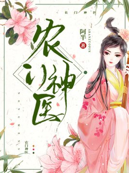 农门神医小辣妻 小说