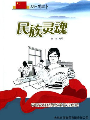 我国文化体制改革