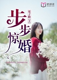 步步惊婚 姒锦
