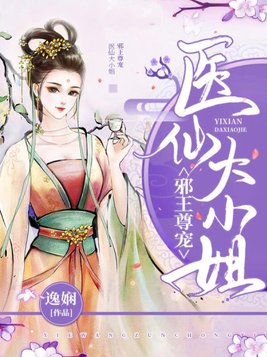 邪王尊宠:医仙大小姐