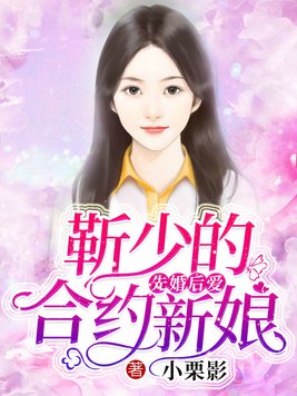 靳少的合约新娘免费