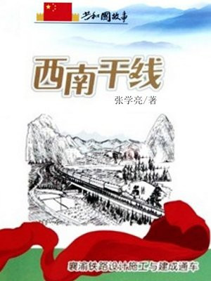西南干线:襄渝铁路设计施工与建成通车
