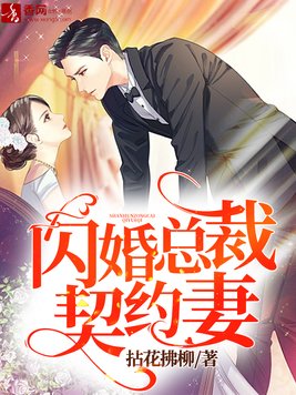 闪婚总裁契约妻短剧免费观看全集温