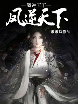 凤逆天下惊世废材大小姐