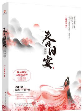 春日宴百度云盘小说TXT