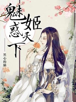 魅姬惑天下TXT下载