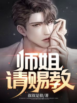 师姐请赐教小说林江全文阅读免费