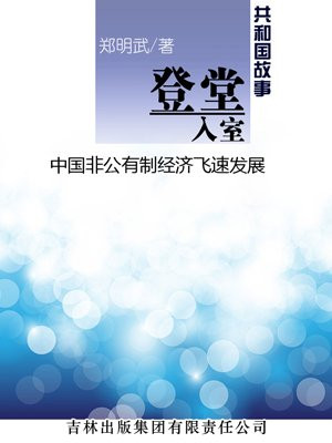 我国非公有制经济的内容和作用