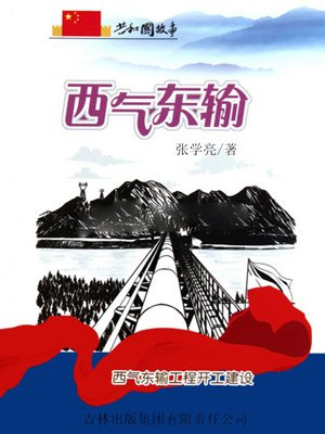 西气东输工程全线建成并正式营业