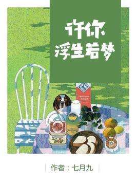 许你浮生若梦什么意思