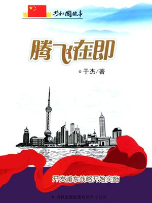 见证浦东腾飞